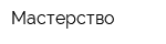 Мастерство