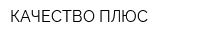 КАЧЕСТВО ПЛЮС