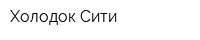 Холодок-Сити