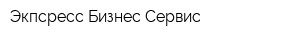 Экпсресс Бизнес Сервис