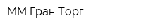 ММ Гран Торг