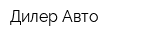 Дилер Авто
