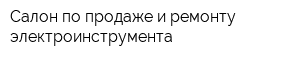 Салон по продаже и ремонту электроинструмента