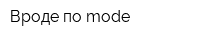 Вроде по mode