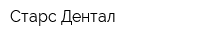 Старс Дентал