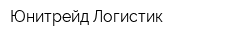 Юнитрейд Логистик