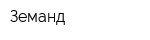 Земанд