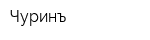 Чуринъ