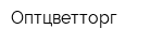 Оптцветторг