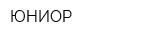 ЮНИОР