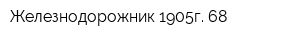 Железнодорожник 1905г-68