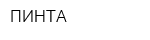 ПИНТА