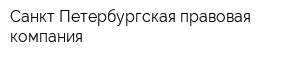 Санкт-Петербургская правовая компания