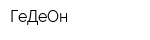 ГеДеОн