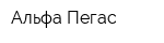 Альфа-Пегас