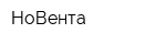 НоВента