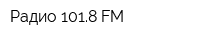 Радио 1018 FM