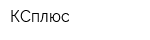 КСплюс