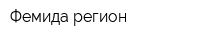 Фемида-регион