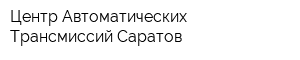 Центр Автоматических Трансмиссий Саратов