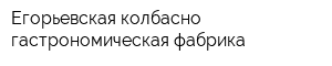 Егорьевская колбасно-гастрономическая фабрика