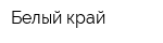 Белый край