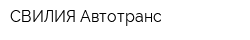 СВИЛИЯ Автотранс