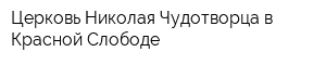 Церковь Николая Чудотворца в Красной Слободе