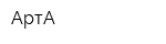 АртА