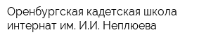 Оренбургская кадетская школа-интернат им ИИ Неплюева