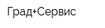 Град+Сервис