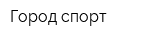 Город спорт