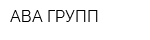 АВА ГРУПП