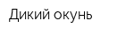 Дикий окунь