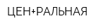 ЦЕН+РАЛЬНАЯ