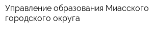 Управление образования Миасского городского округа