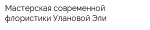 Мастерская современной флористики Улановой Эли