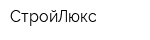 СтройЛюкс