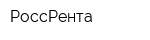 РоссРента