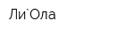 Ли`Ола