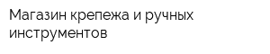 Магазин крепежа и ручных инструментов