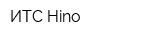 ИТС-Hino