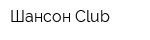 Шансон Club