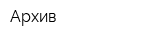 Архив