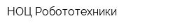 НОЦ Робототехники
