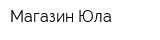 Магазин Юла