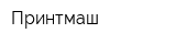 Принтмаш