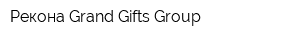 Рекона Grand Gifts Group