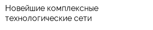 Новейшие комплексные технологические сети