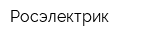 Росэлектрик